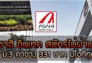 Asahi บริษัทเปิดรับตรง วุฒิ ม.3 และ ม.6 ค่าจ้าง 331 บาท/วัน มีโอที
