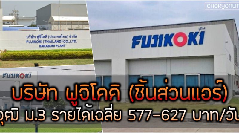 บจก. ฟูจิโคคิ ประเทศไทย รับพนักงาน รายได้เฉลี่ย 577-627 บาท/วัน