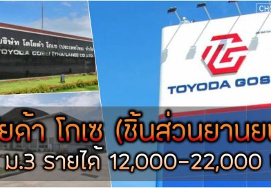 โตโยด้า โกเซ ประเทศไทย รับสมัครพนักงาน รายได้ 12,000-22,000 บาทต่อเดือน