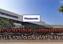Panasonic manufacturing รับสมัครพนักงาน รายได้ 591-631 บาท/วัน