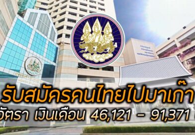 กรมการจัดหางาน รับสมัครคนไทย ทำงานมาเก๊า 67 อัตรา เปิดรับ 22 ม.ค.-12 ก.พ. 2567