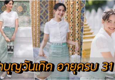 “ญาญ่า อุรัสยา” นุ่งซิ่นไทย ทำบุญวันเกิด อายุครบ 31 ปี สวยงามและเรียบร้อย